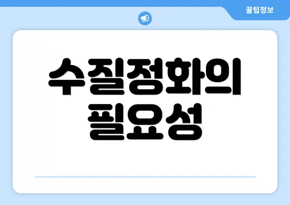 수질정화의 필요성