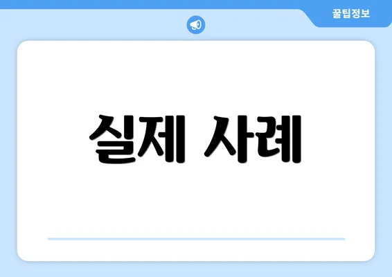 실제 사례