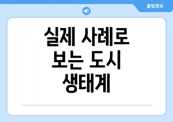 실제 사례로 보는 도시 생태계