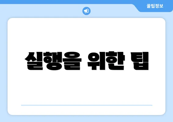 실행을 위한 팁