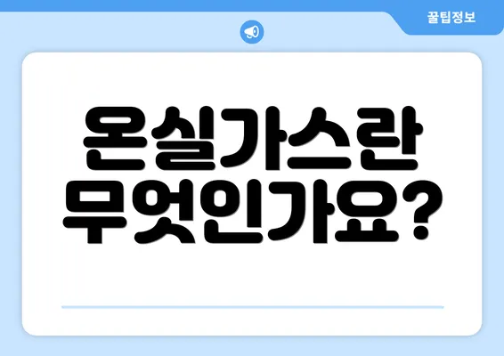 온실가스란 무엇인가요?