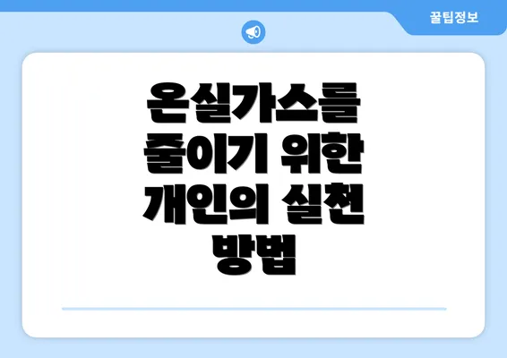 온실가스를 줄이기 위한 개인의 실천 방법