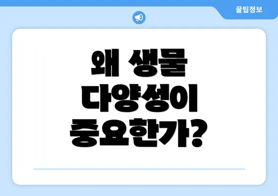 왜 생물 다양성이 중요한가?