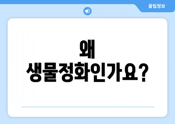 왜 생물정화인가요?