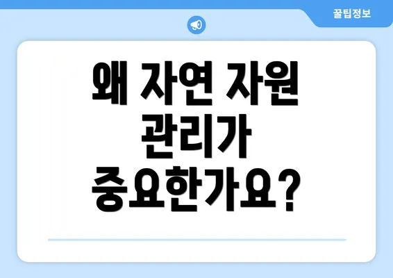 왜 자연 자원 관리가 중요한가요?