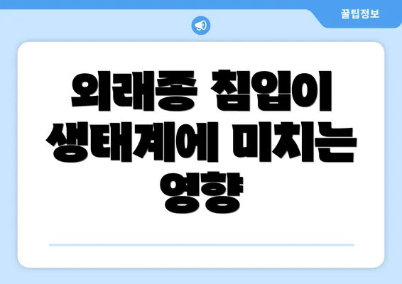 외래종 침입이 생태계에 미치는 영향