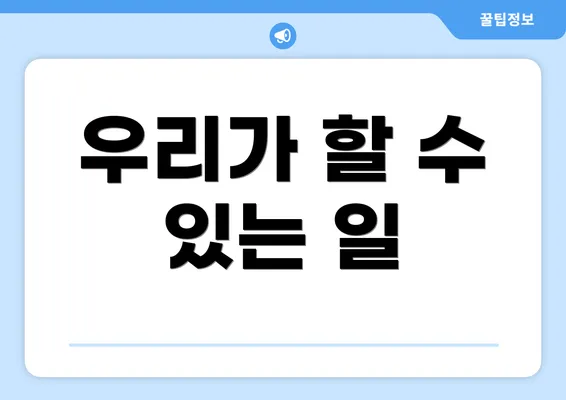 우리가 할 수 있는 일