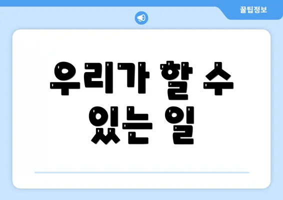 우리가 할 수 있는 일