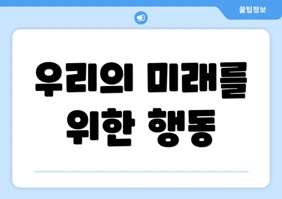 우리의 미래를 위한 행동