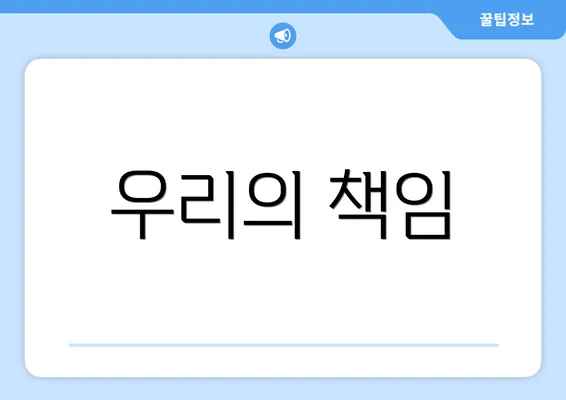 우리의 책임