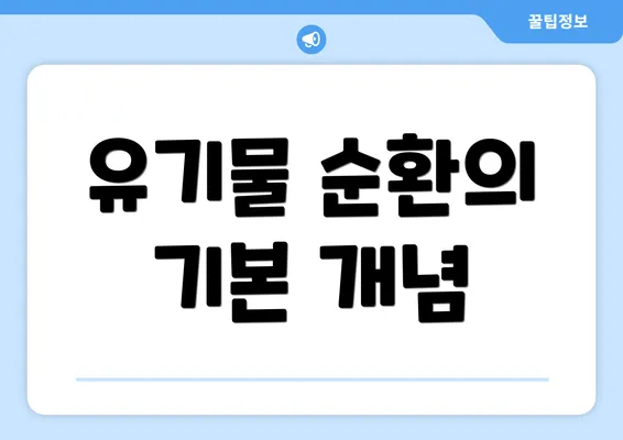 유기물 순환의 기본 개념
