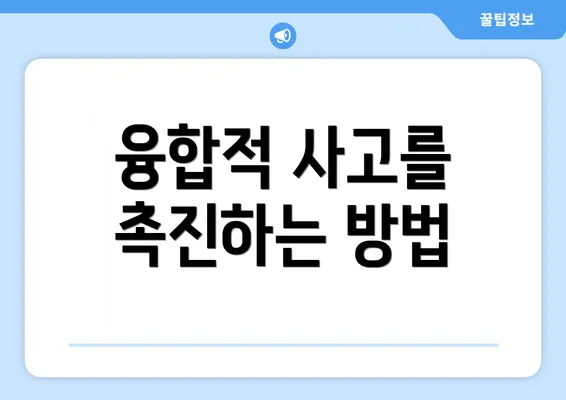 융합적 사고를 촉진하는 방법