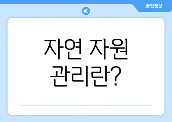 자연 자원 관리란?