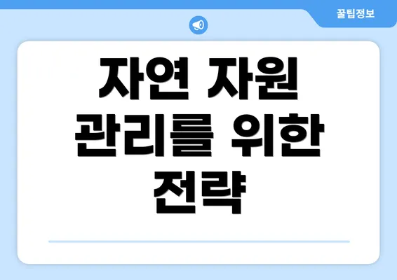 자연 자원 관리를 위한 전략