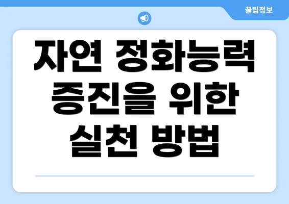 자연 정화능력 증진을 위한 실천 방법
