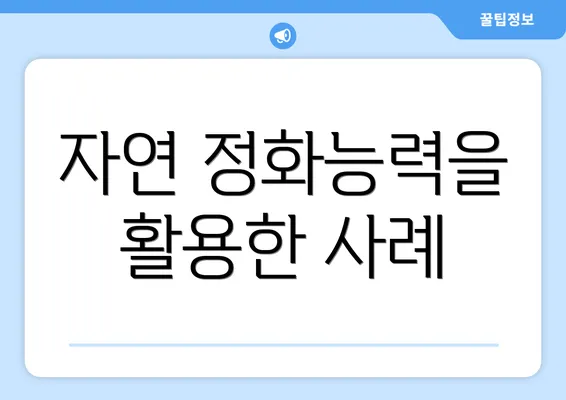 자연 정화능력을 활용한 사례