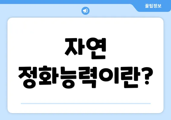 자연 정화능력이란?