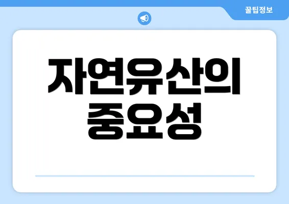 자연유산의 중요성