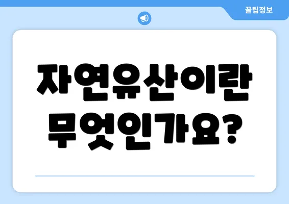 자연유산이란 무엇인가요?