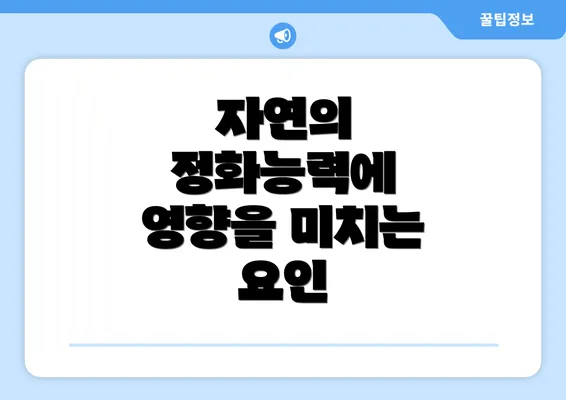 자연의 정화능력에 영향을 미치는 요인