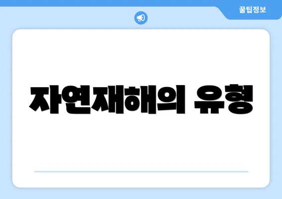 자연재해의 유형