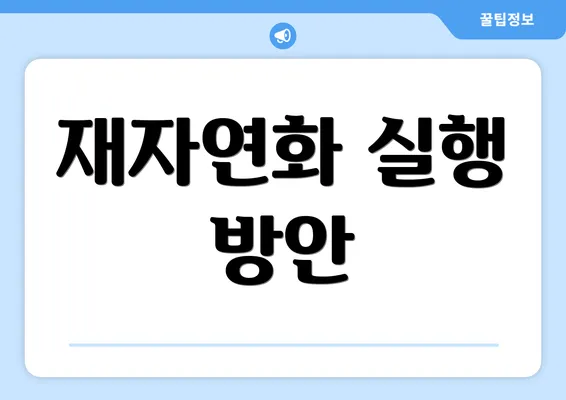 재자연화 실행 방안