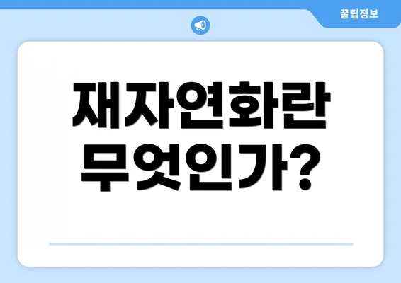 재자연화란 무엇인가?