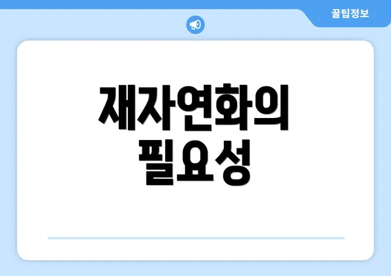 재자연화의 필요성