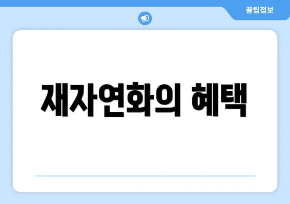 재자연화의 혜택