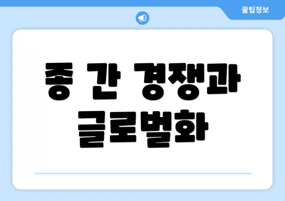 종 간 경쟁과 글로벌화