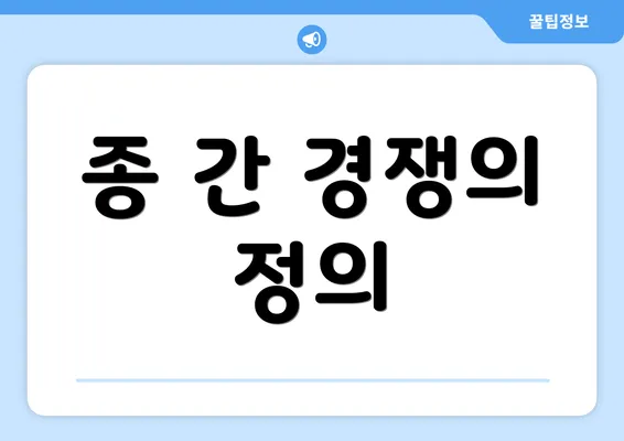 종 간 경쟁의 정의