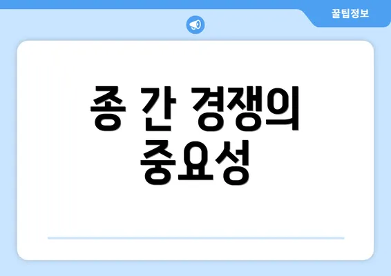 종 간 경쟁의 중요성