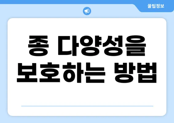 종 다양성을 보호하는 방법