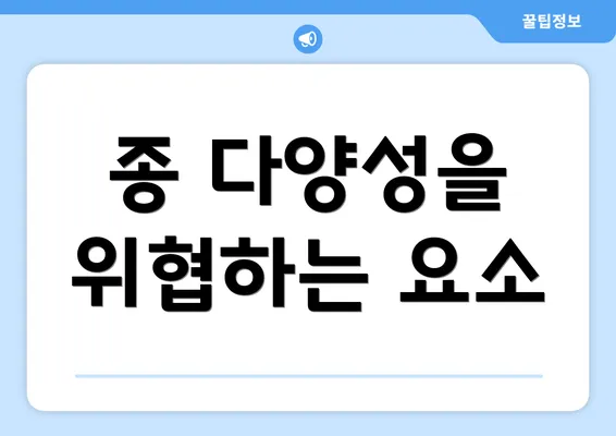 종 다양성을 위협하는 요소