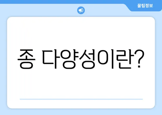 종 다양성이란?