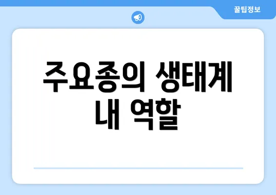 주요종의 생태계 내 역할