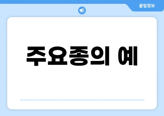 주요종의 예