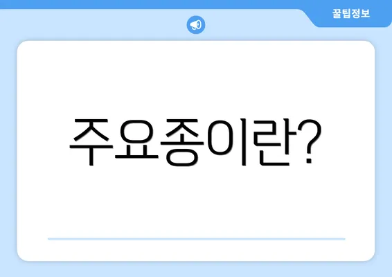 주요종이란?