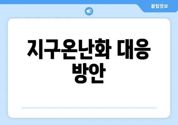 지구온난화 대응 방안