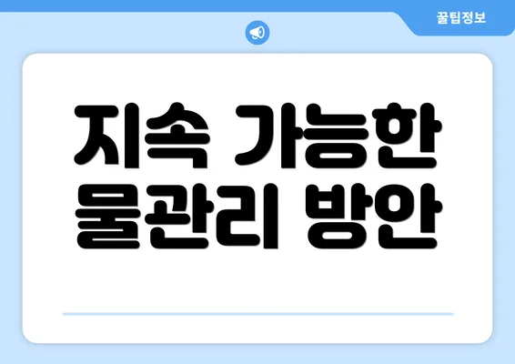 지속 가능한 물관리 방안