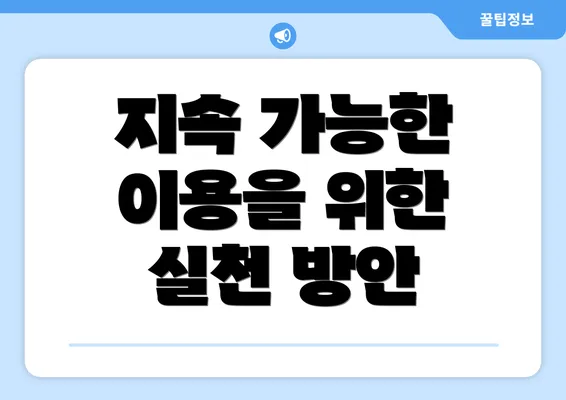 지속 가능한 이용을 위한 실천 방안