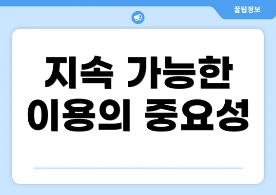 지속 가능한 이용의 중요성