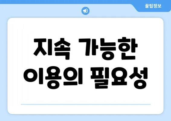 지속 가능한 이용의 필요성