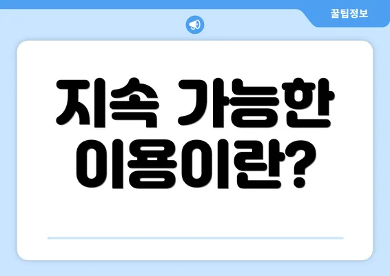 지속 가능한 이용이란?