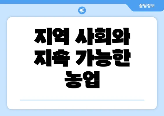 지역 사회와 지속 가능한 농업