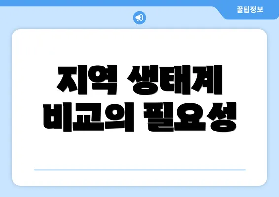 지역 생태계 비교의 필요성