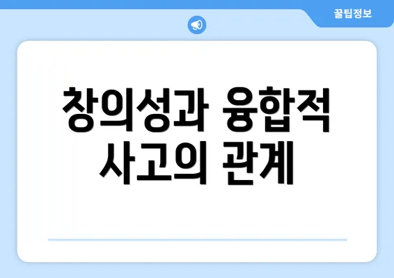 창의성과 융합적 사고의 관계