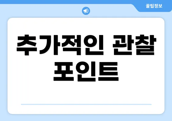 추가적인 관찰 포인트