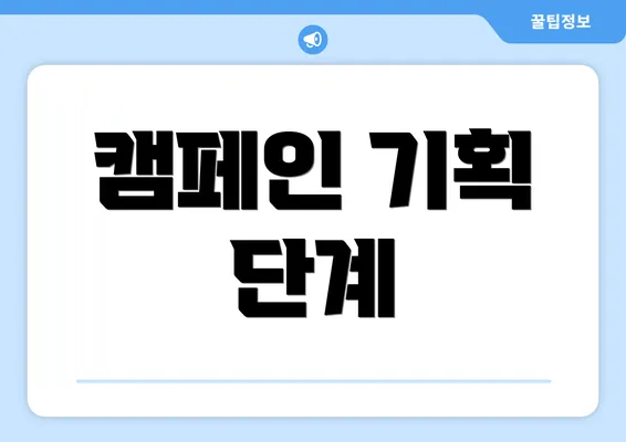 캠페인 기획 단계