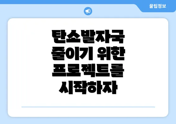 탄소발자국 줄이기 위한 프로젝트를 시작하자